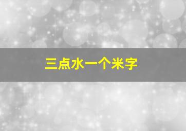 三点水一个米字