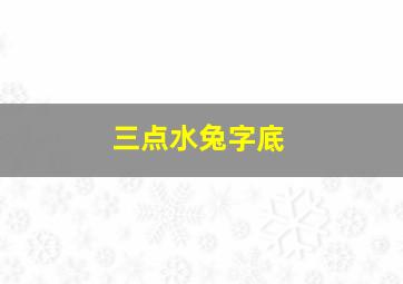 三点水兔字底