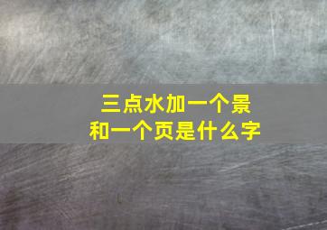 三点水加一个景和一个页是什么字