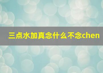 三点水加真念什么不念chen