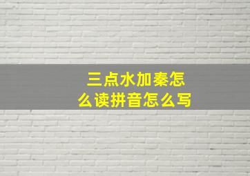 三点水加秦怎么读拼音怎么写