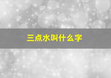 三点水叫什么字