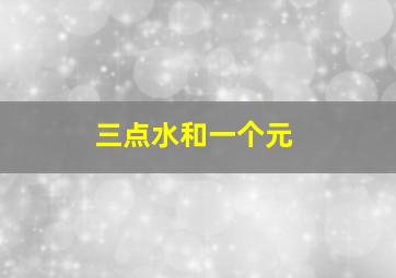 三点水和一个元