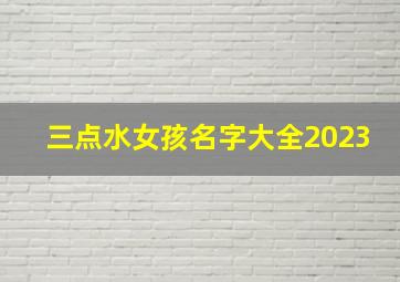 三点水女孩名字大全2023