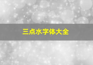 三点水字体大全