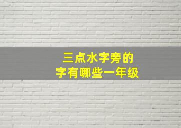 三点水字旁的字有哪些一年级