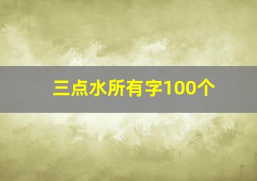 三点水所有字100个