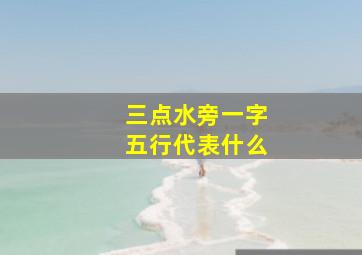 三点水旁一字五行代表什么