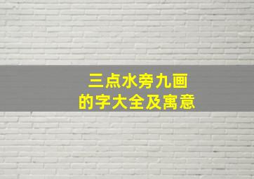 三点水旁九画的字大全及寓意