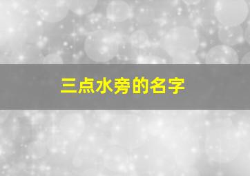 三点水旁的名字