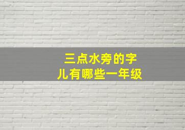 三点水旁的字儿有哪些一年级