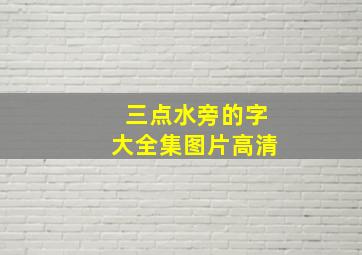 三点水旁的字大全集图片高清