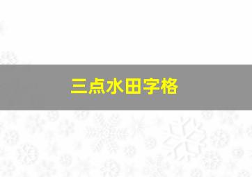 三点水田字格