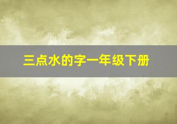 三点水的字一年级下册