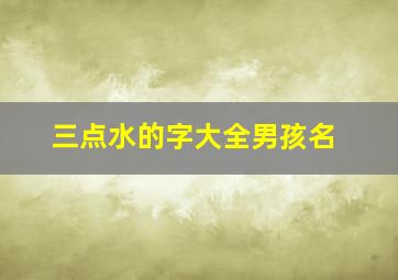 三点水的字大全男孩名