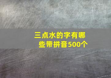 三点水的字有哪些带拼音500个