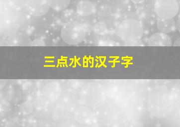 三点水的汉子字