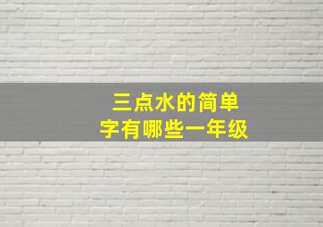 三点水的简单字有哪些一年级