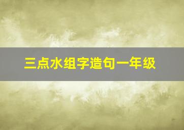 三点水组字造句一年级