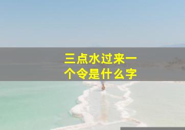 三点水过来一个令是什么字