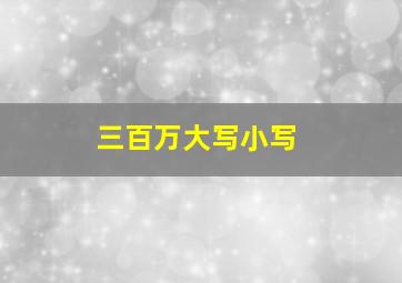 三百万大写小写