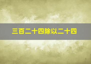 三百二十四除以二十四