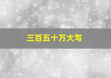 三百五十万大写