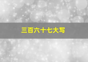 三百六十七大写