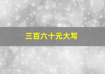 三百六十元大写