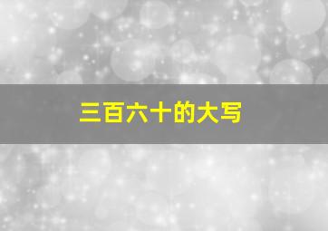 三百六十的大写