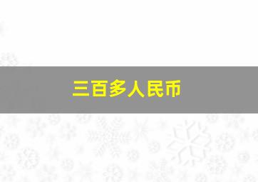 三百多人民币