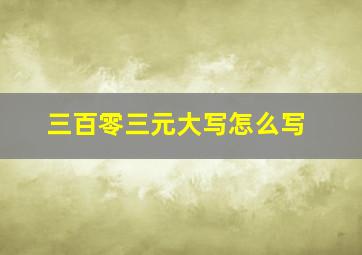 三百零三元大写怎么写