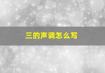 三的声调怎么写