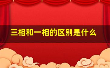 三相和一相的区别是什么