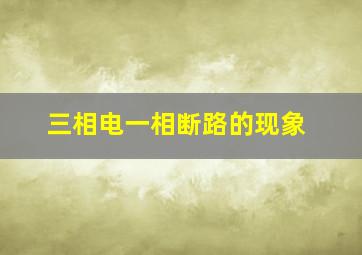 三相电一相断路的现象