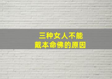 三种女人不能戴本命佛的原因