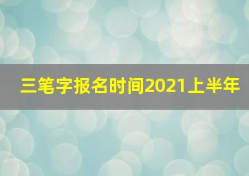 三笔字报名时间2021上半年