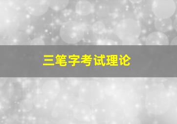 三笔字考试理论