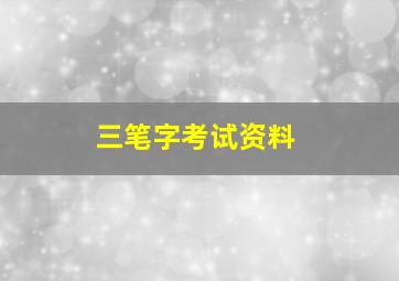 三笔字考试资料