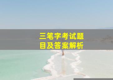 三笔字考试题目及答案解析