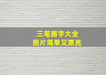 三笔画字大全图片简单又漂亮