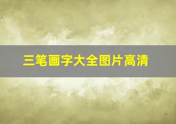 三笔画字大全图片高清