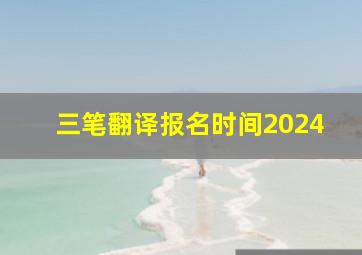 三笔翻译报名时间2024