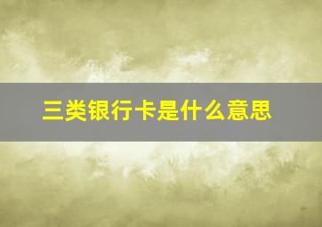 三类银行卡是什么意思