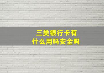 三类银行卡有什么用吗安全吗