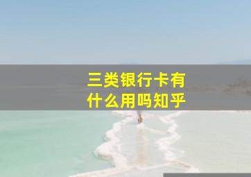 三类银行卡有什么用吗知乎