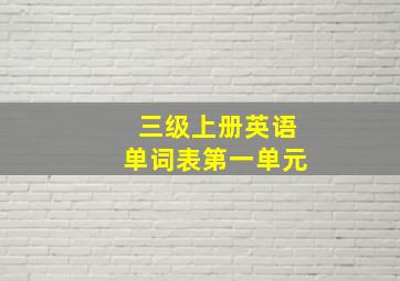 三级上册英语单词表第一单元