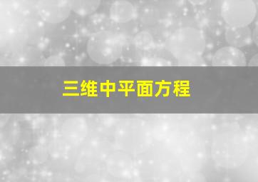 三维中平面方程