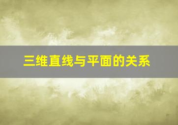 三维直线与平面的关系