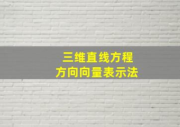 三维直线方程方向向量表示法